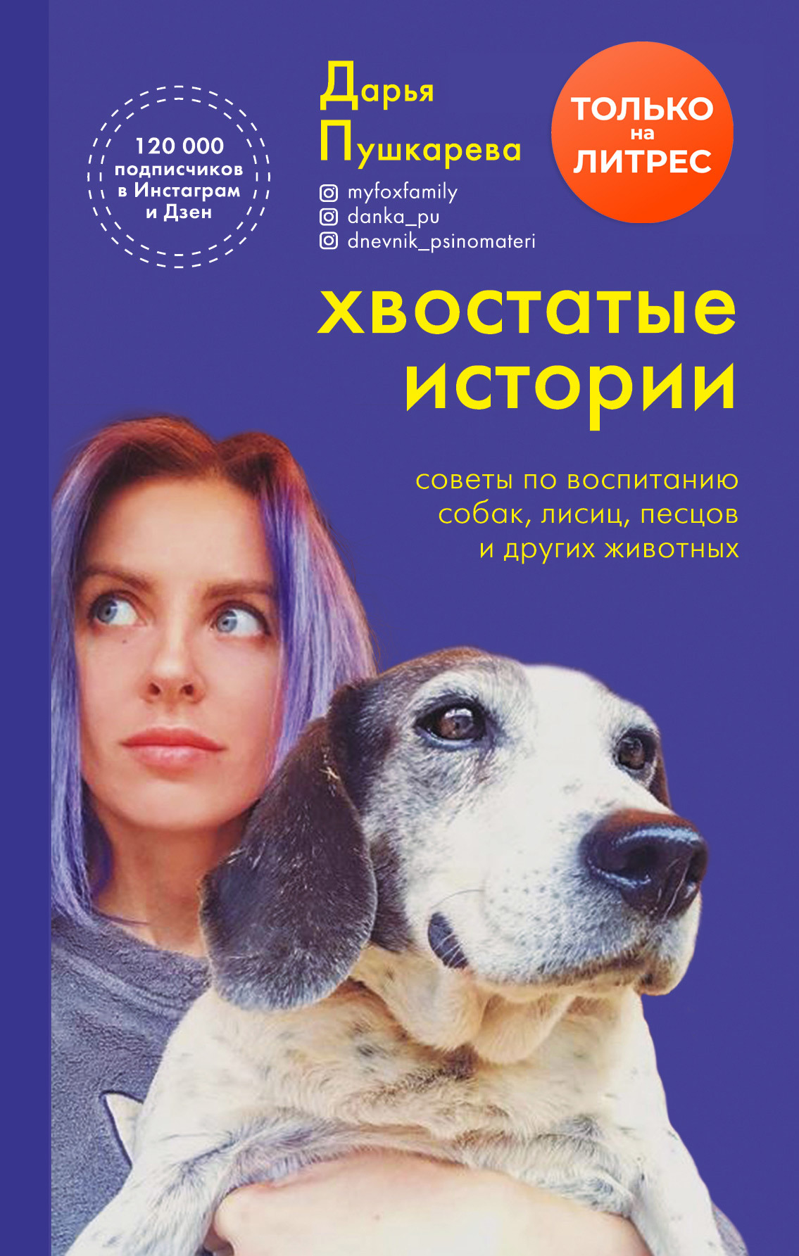Хвостатые истории [Советы по воспитанию собак, лисиц, песцов и других животных] [litres]