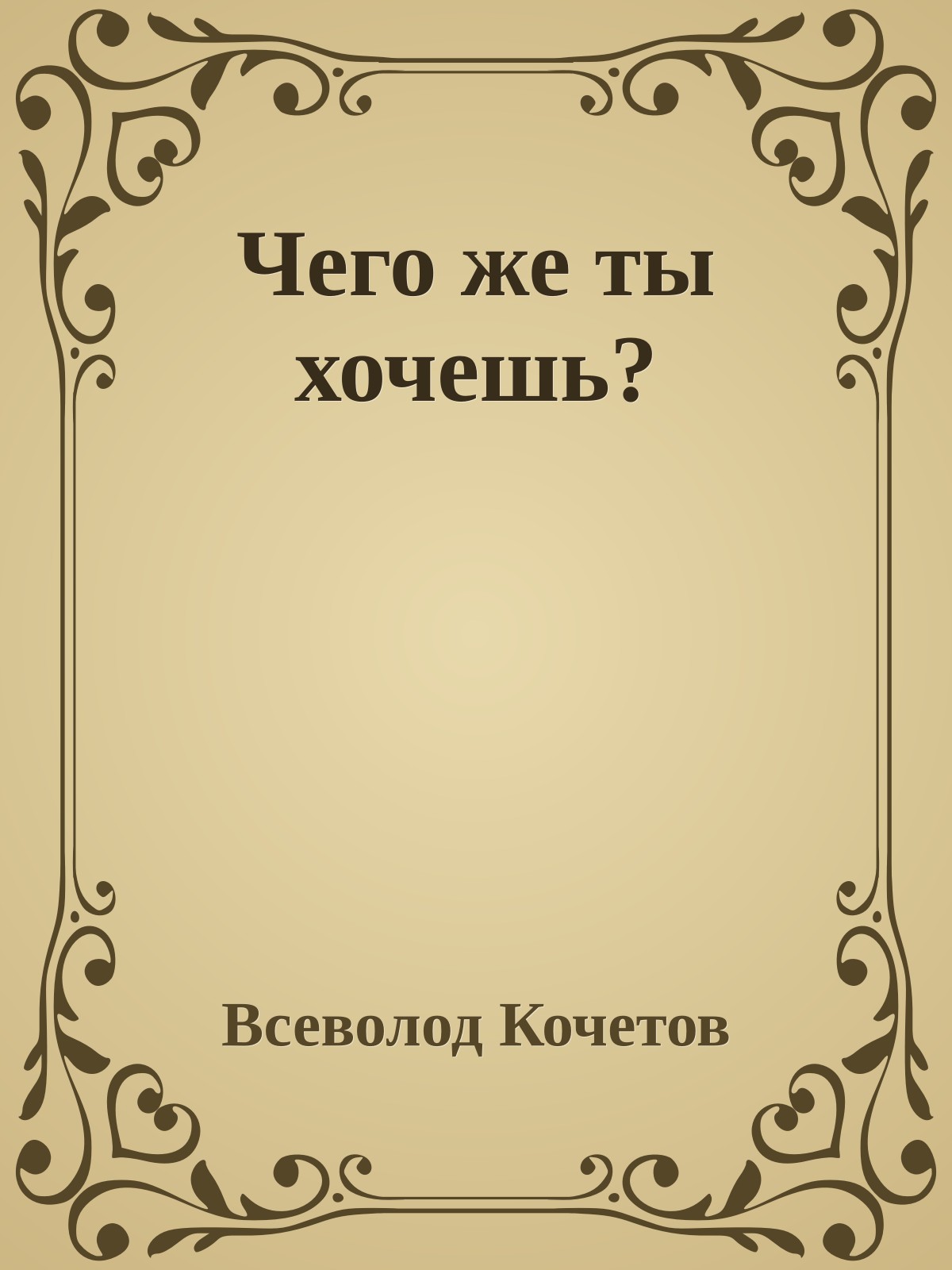 Чего же ты хочешь?