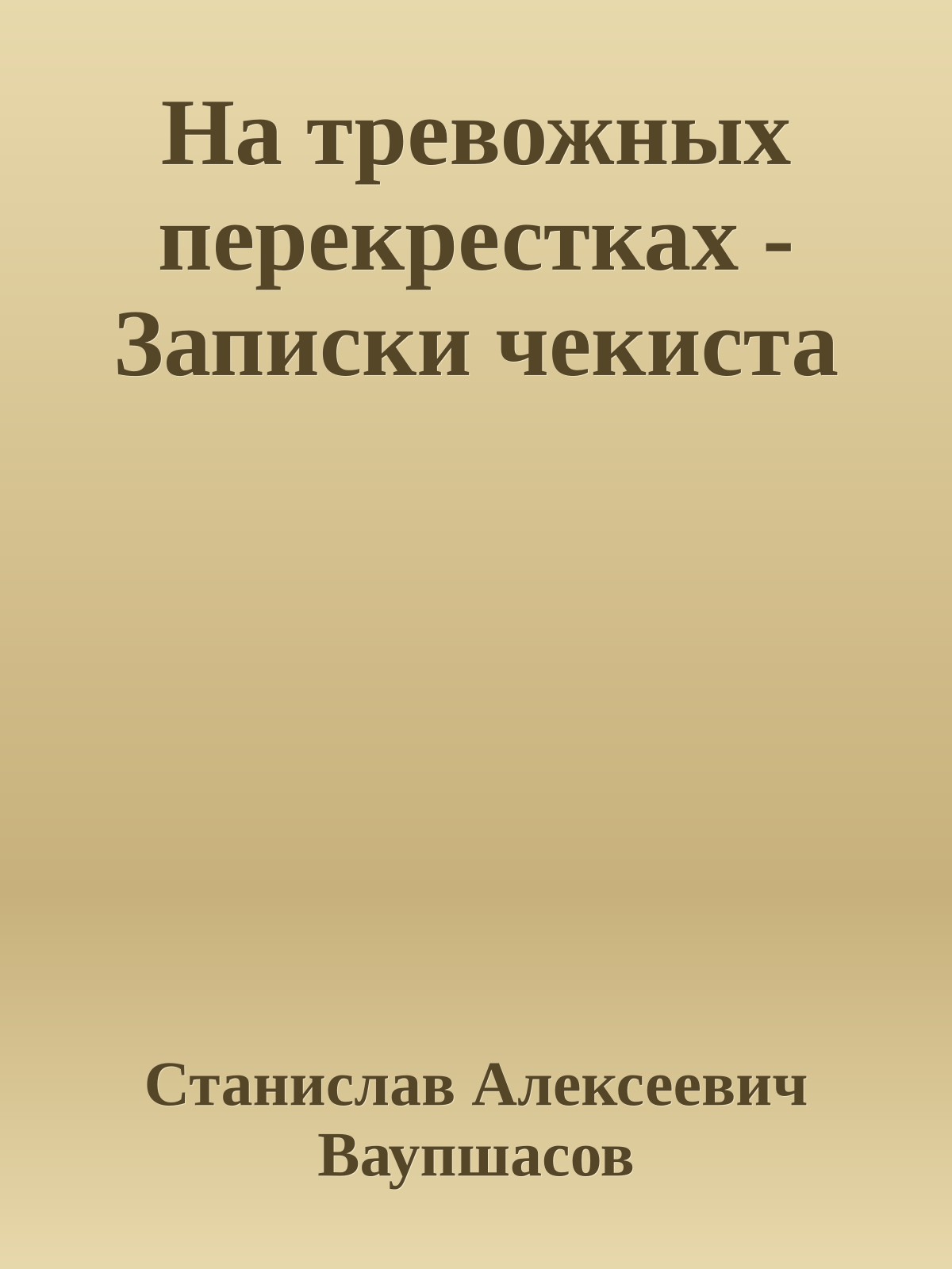 На тревожных перекрестках - Записки чекиста