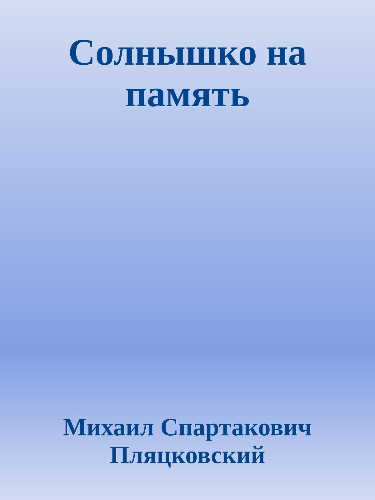 Солнышко на память