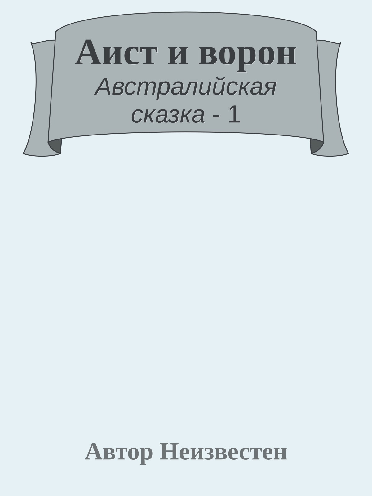 Аист и ворон