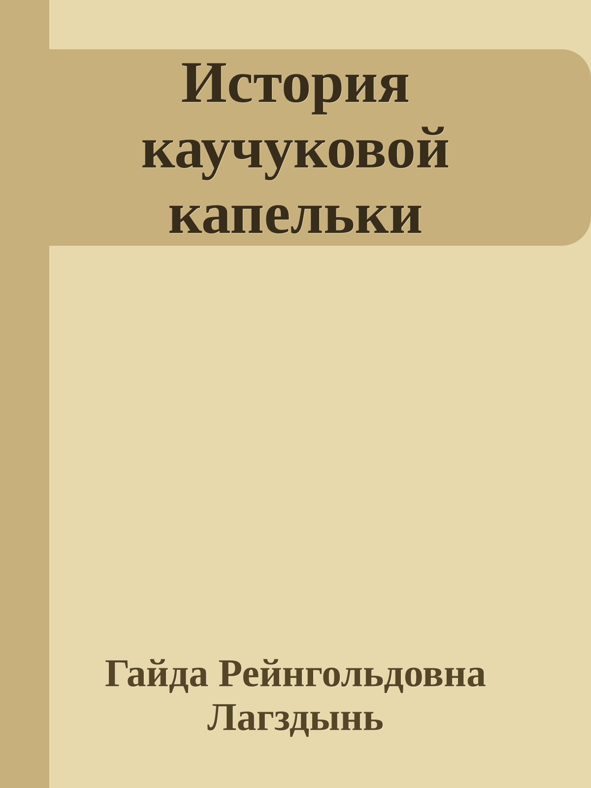 История каучуковой капельки
