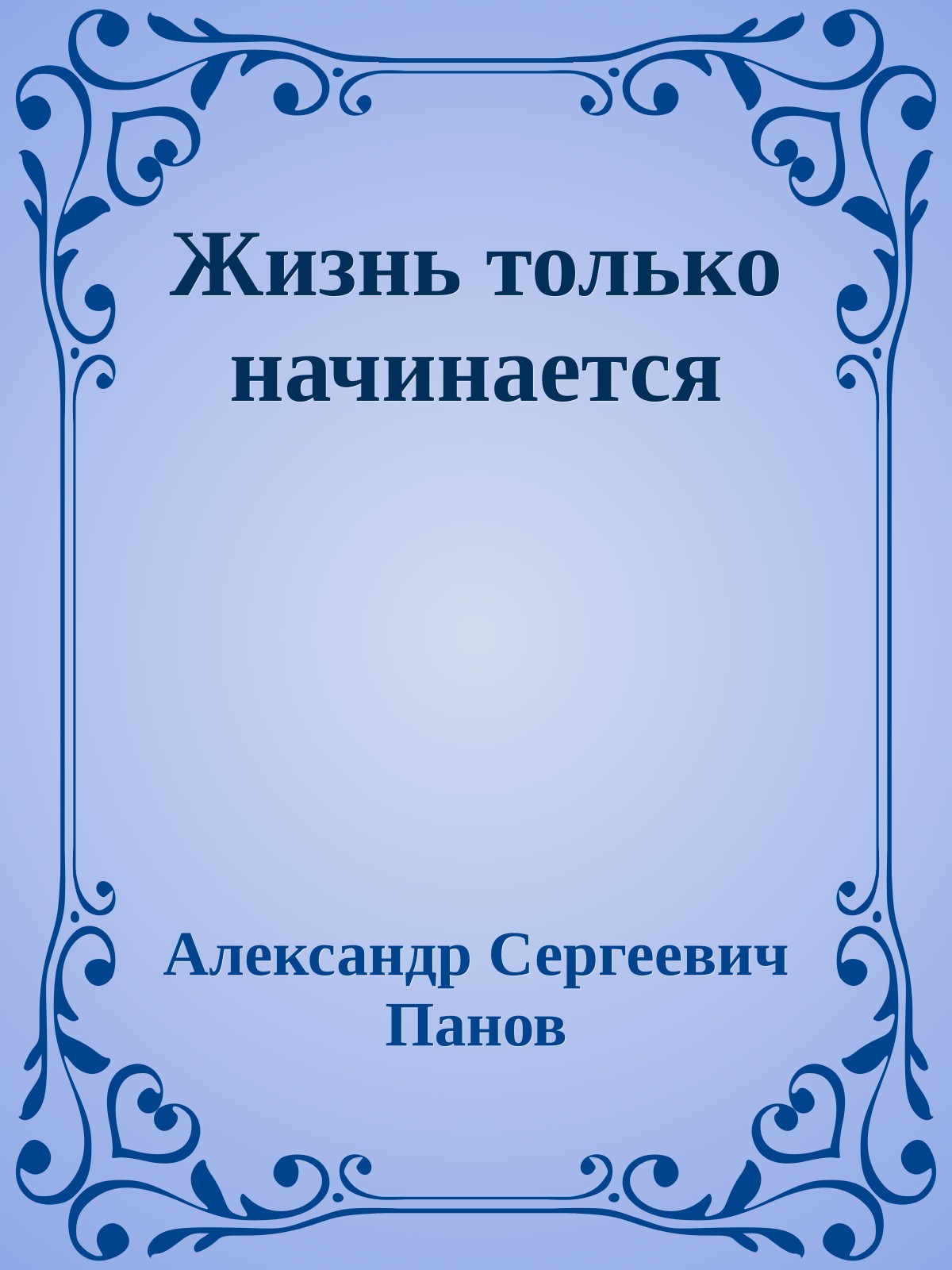 Жизнь только начинается