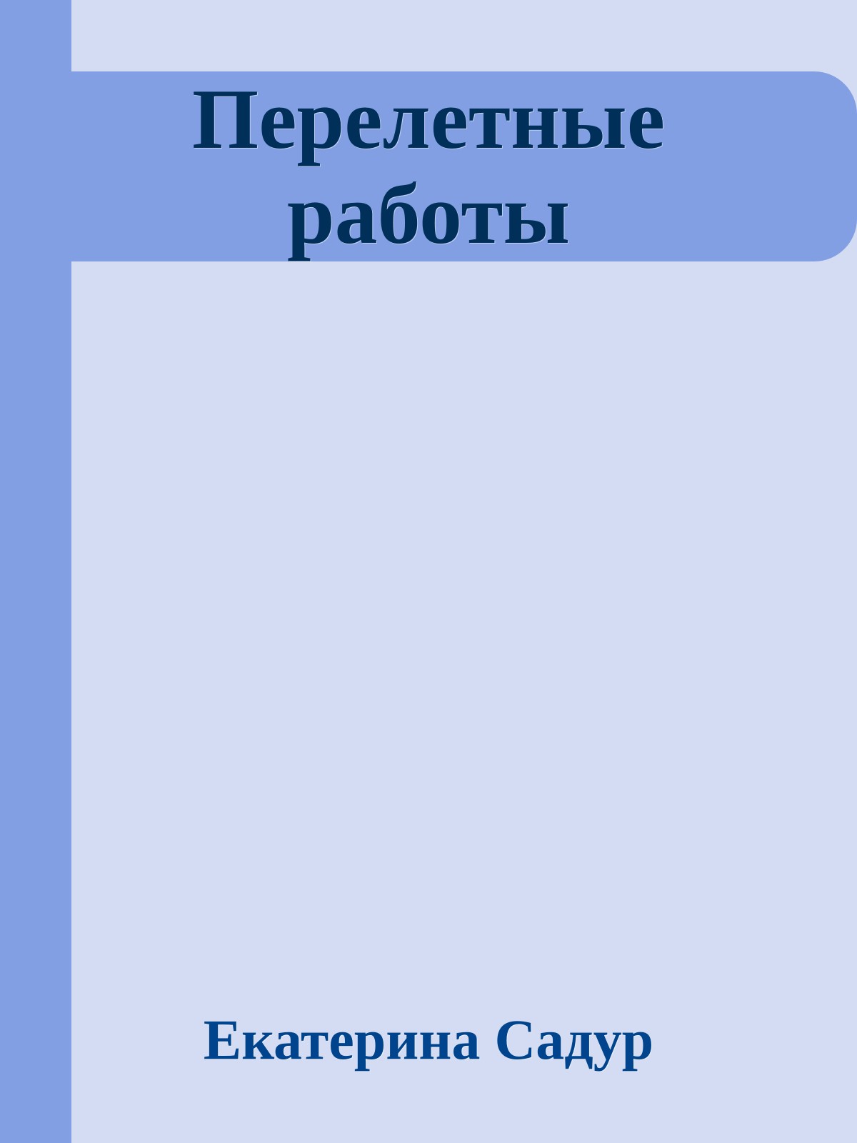 Перелетные работы
