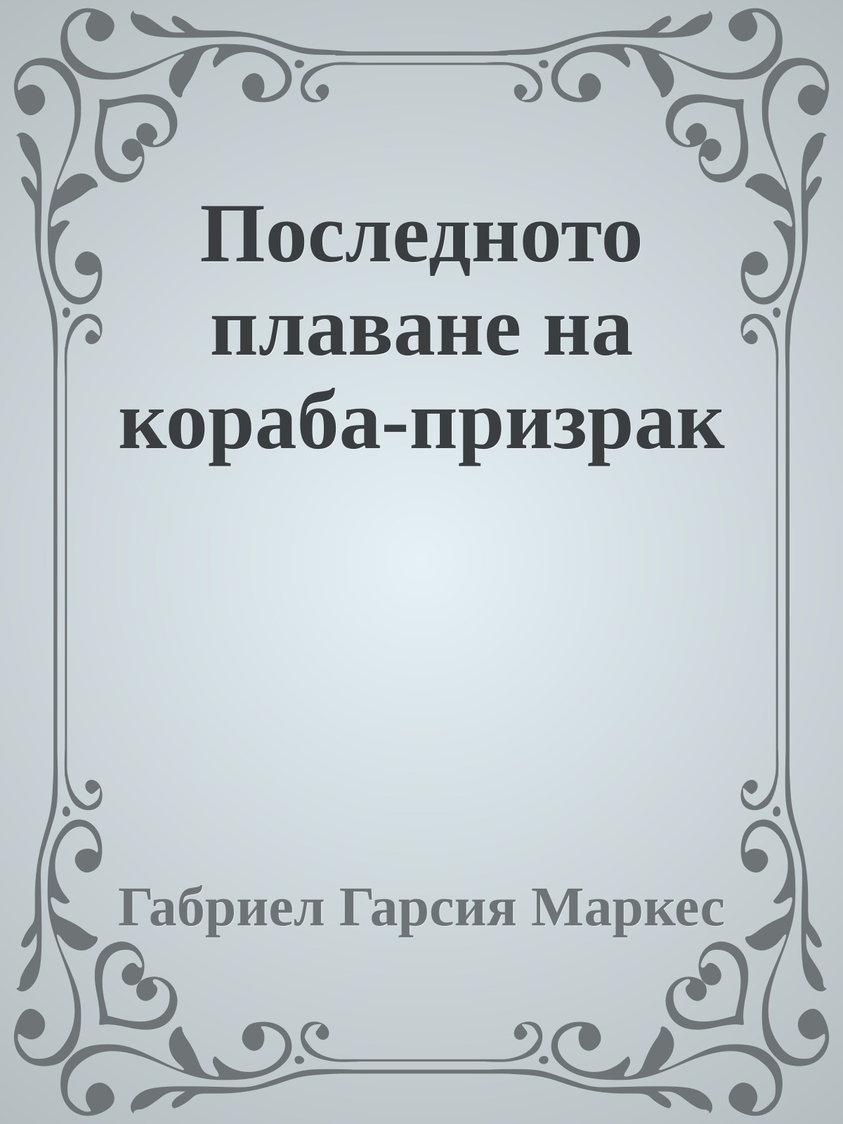 Последното плаване на кораба-призрак