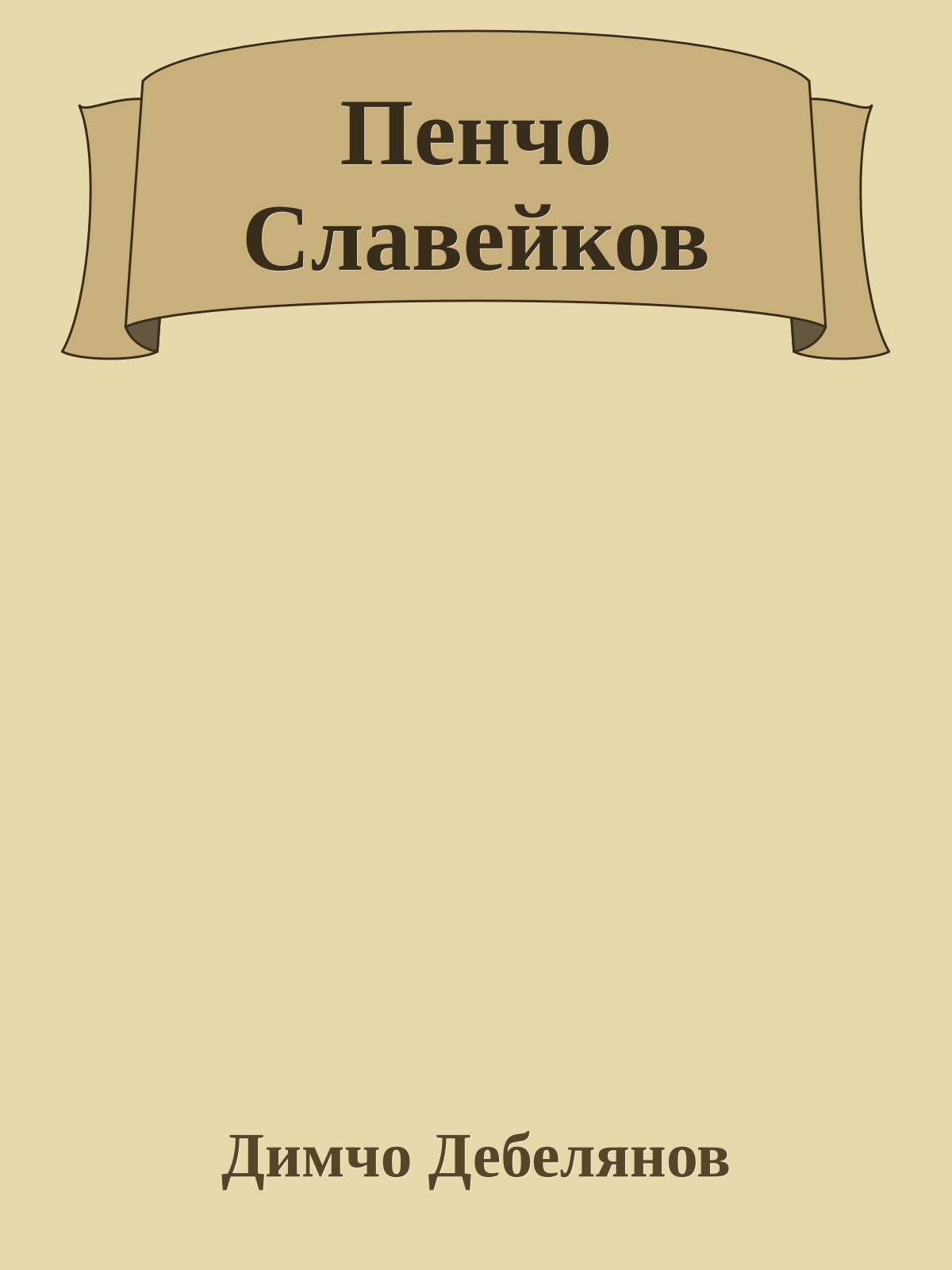 Пенчо Славейков