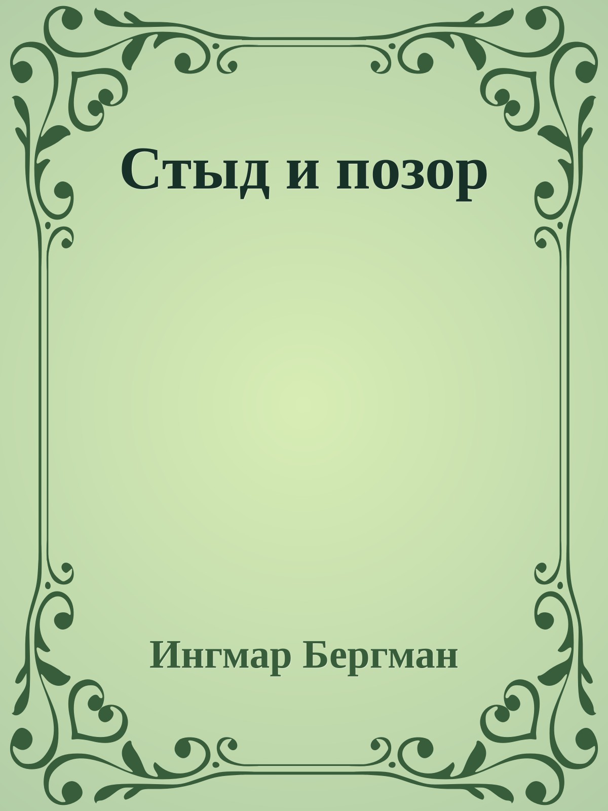Стыд и позор