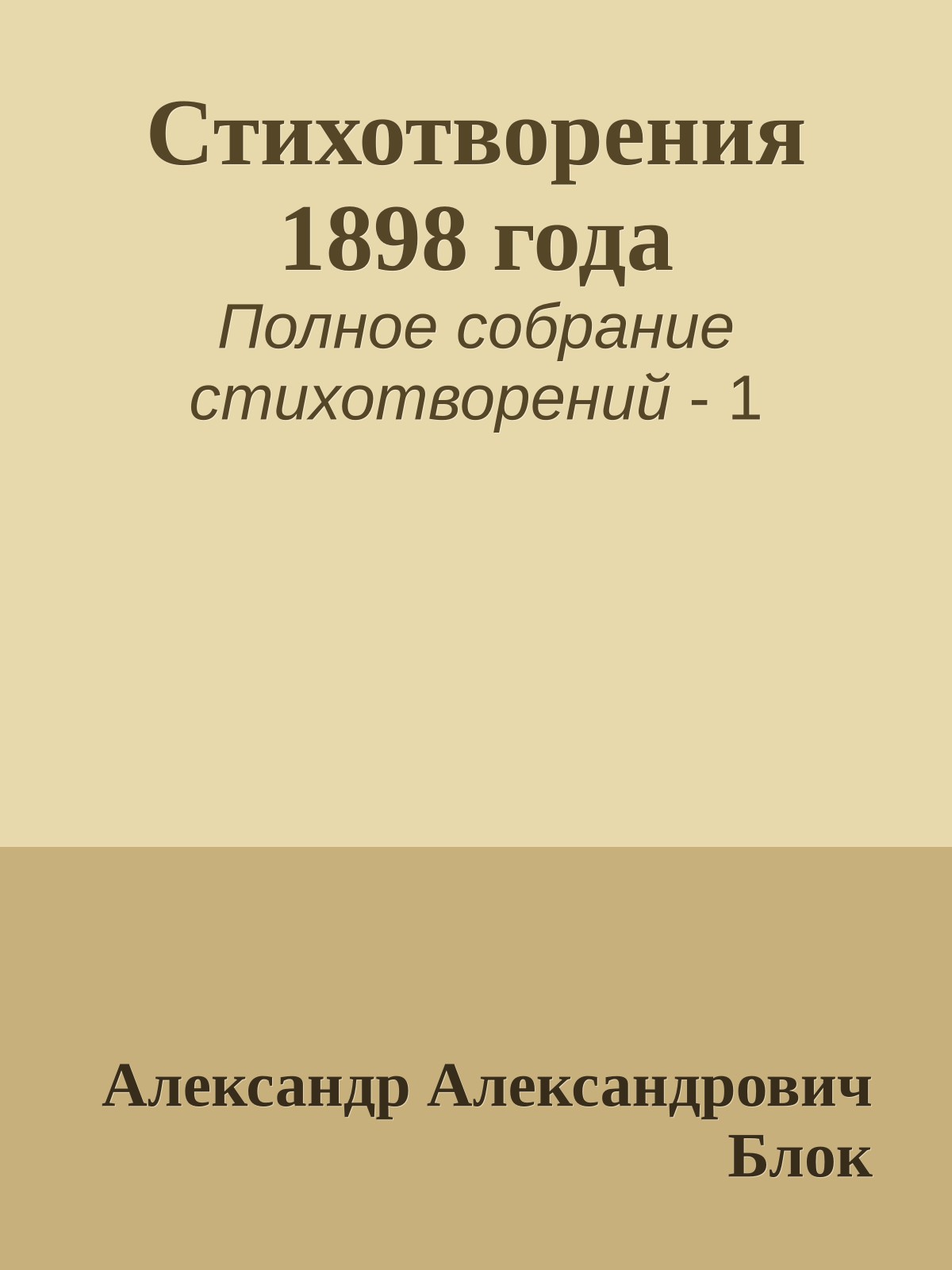 Стихотворения 1898 года