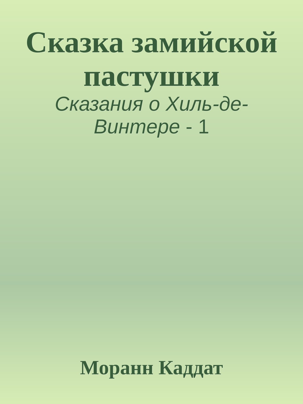 Сказка замийской пастушки