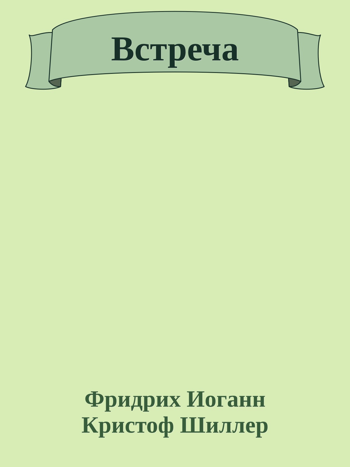 Встреча