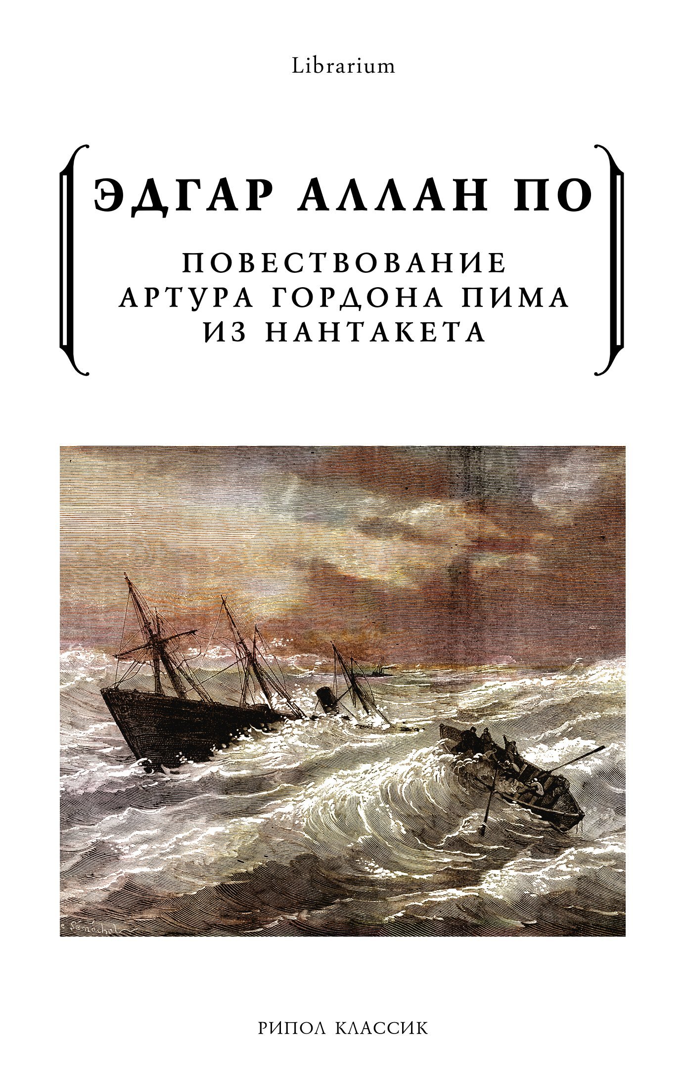 Повествование Артура Гордона Пима из Нантакета [litres]