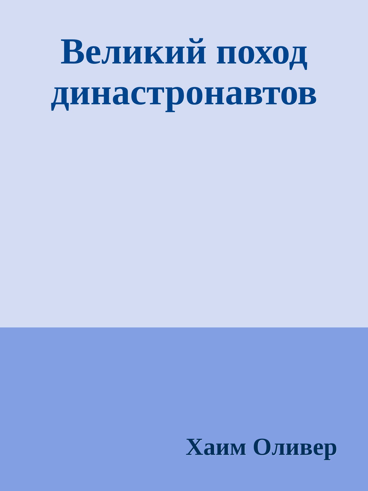 Великий поход династронавтов