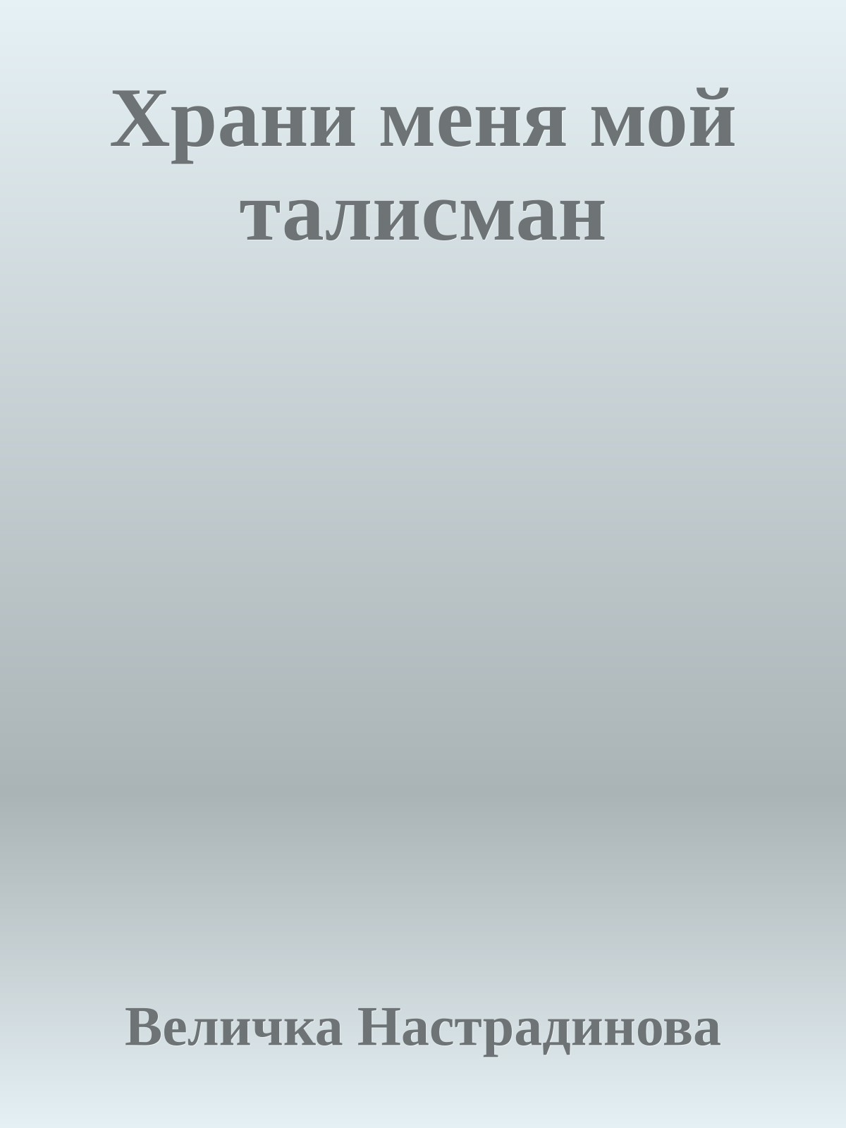 Храни меня мой талисман