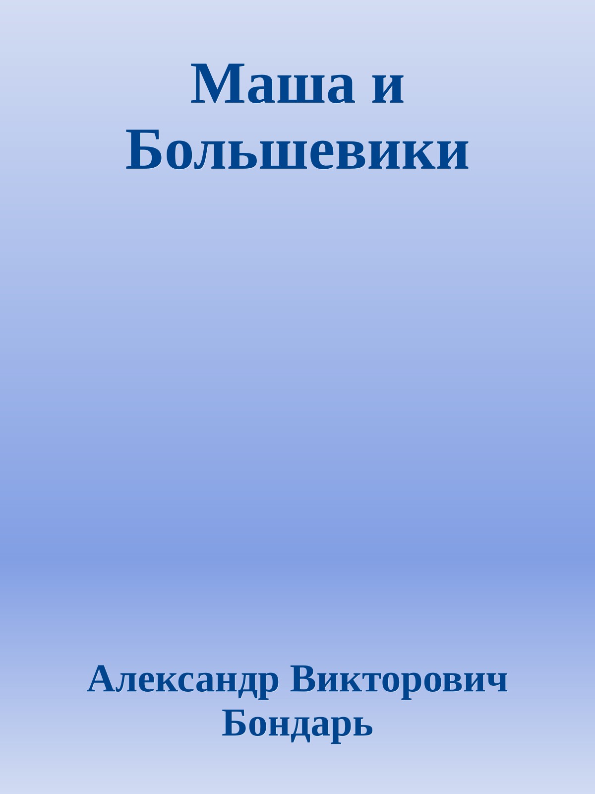 Маша и Большевики
