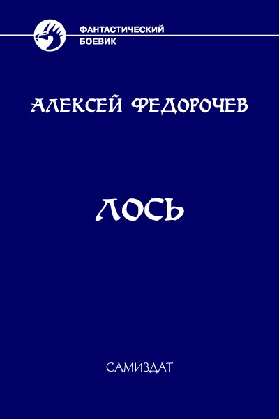 Лось-2