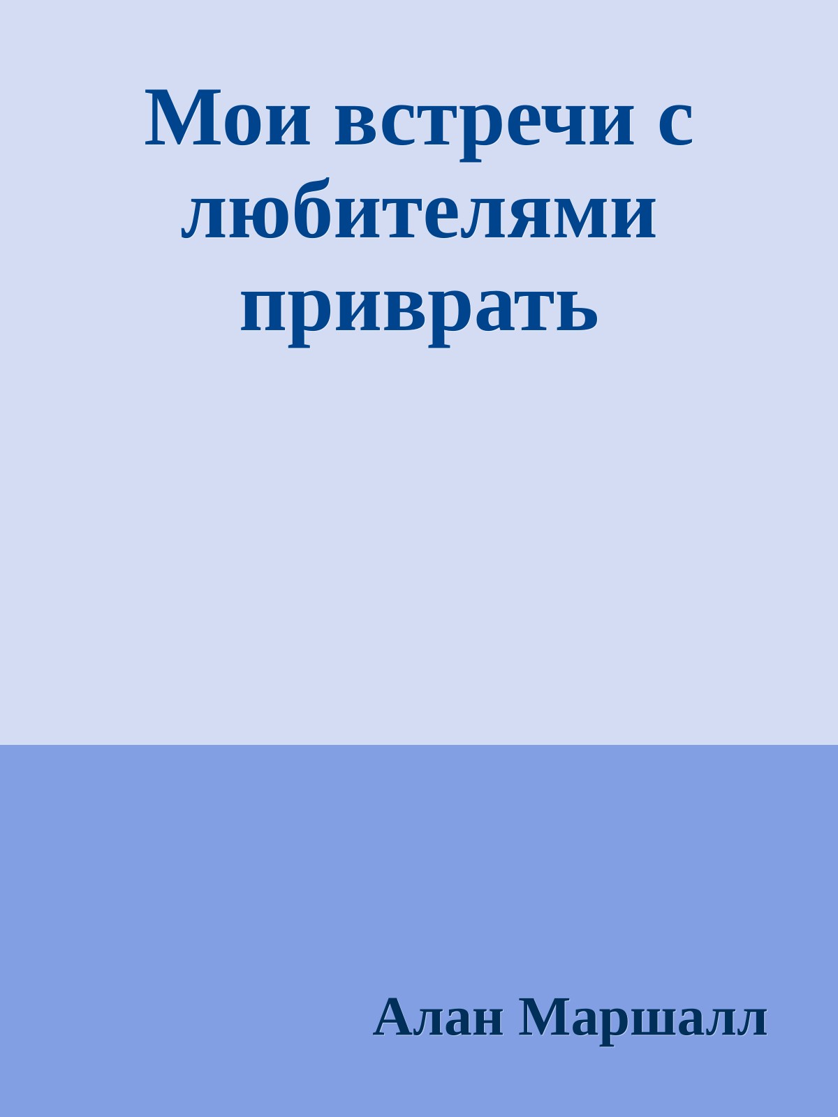 Мои встречи с любителями приврать