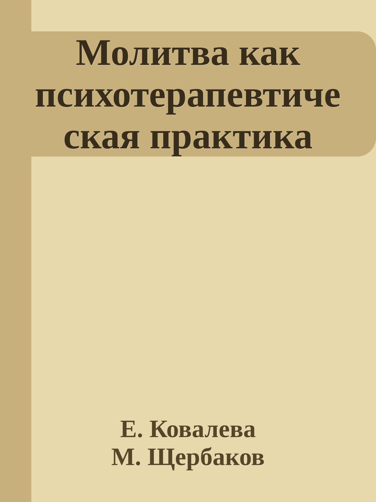 Молитва как психотерапевтическая практика