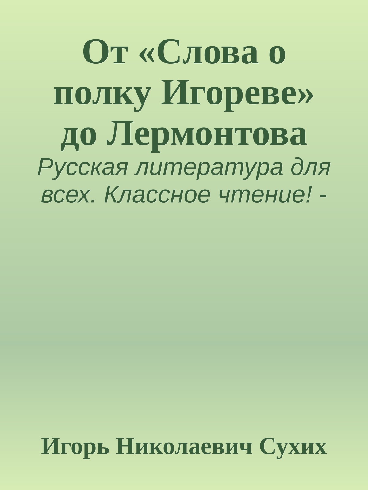 От «Слова о полку Игореве» до Лермонтова