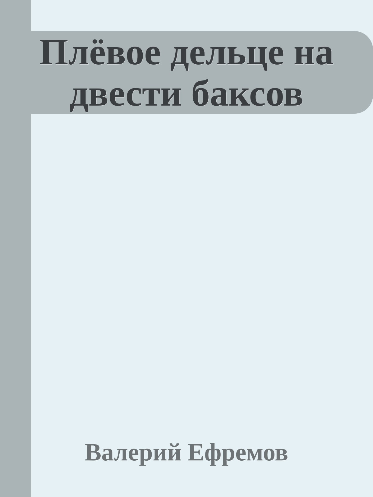 Плёвое дельце на двести баксов