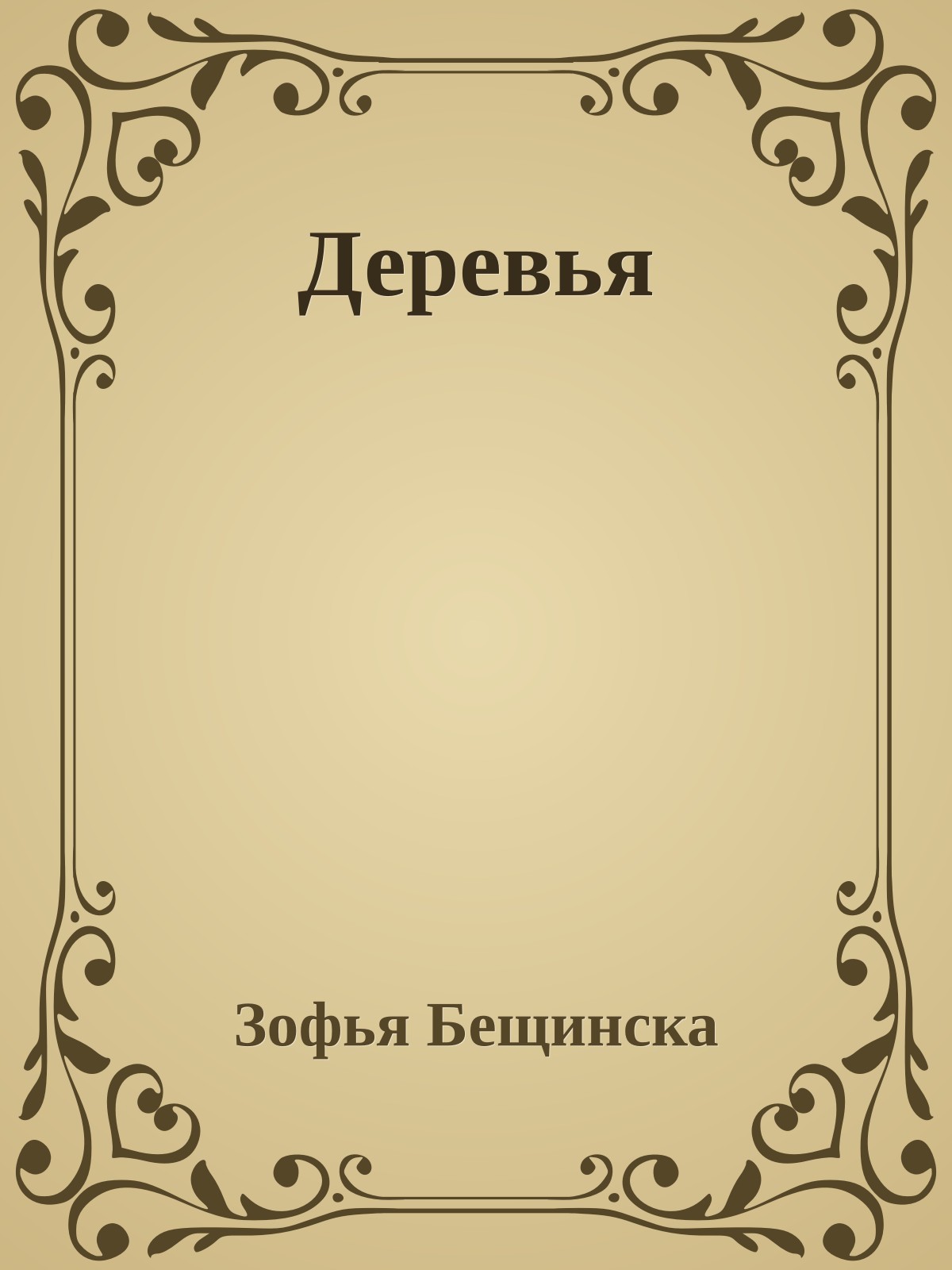 Деревья