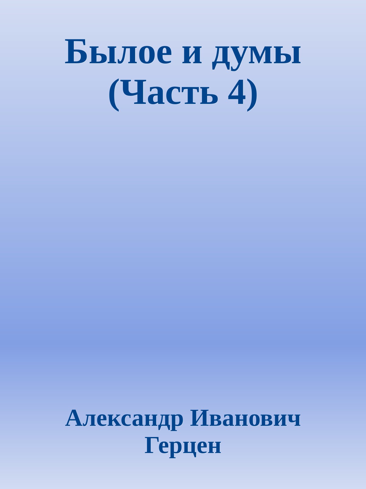 Былое и думы (Часть 4)