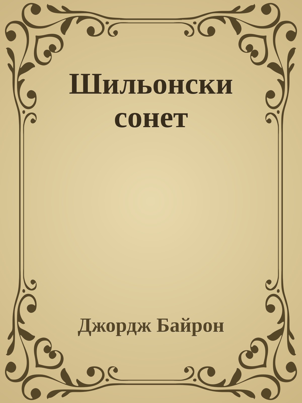 Шильонски сонет