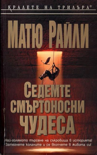 Седемте смъртоносни чудеса