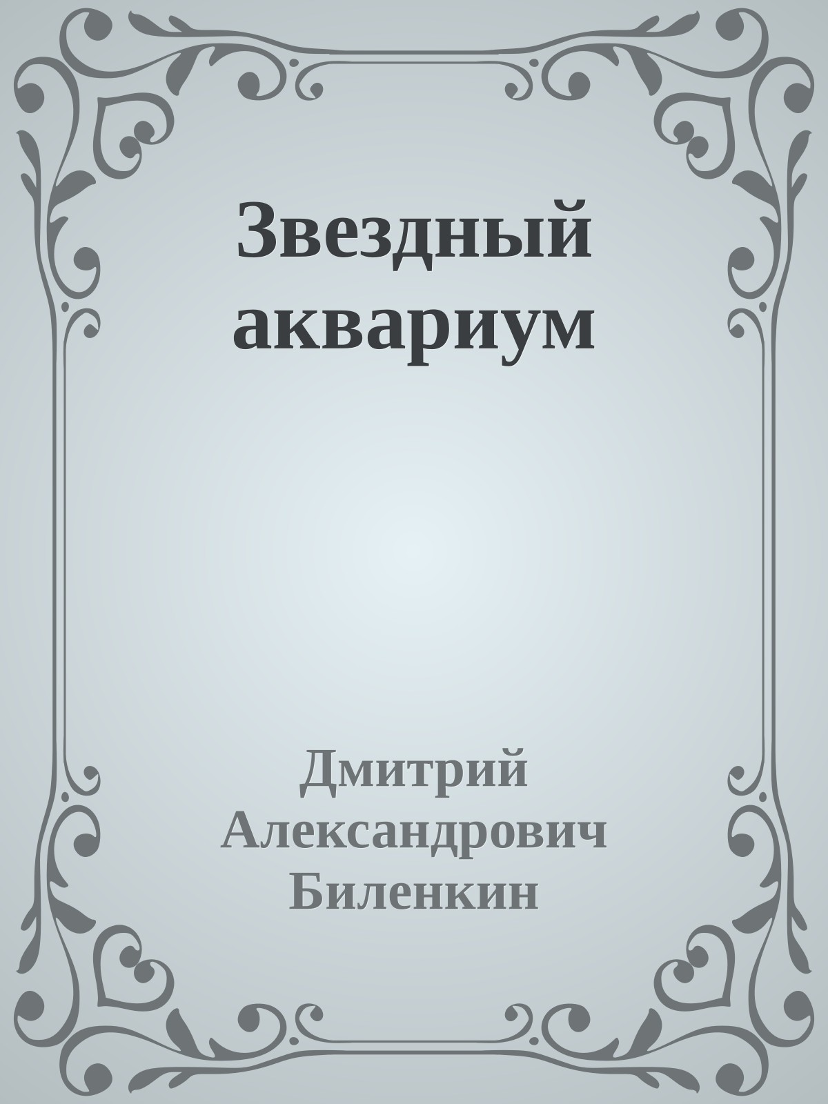 Звездный акваpиум