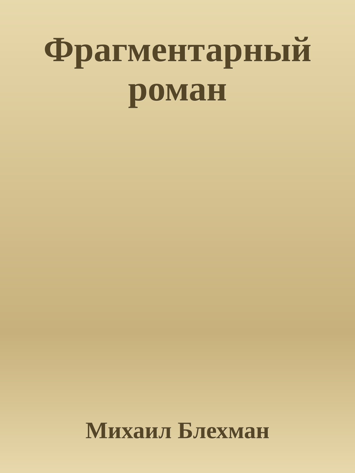 Фрагментарный роман