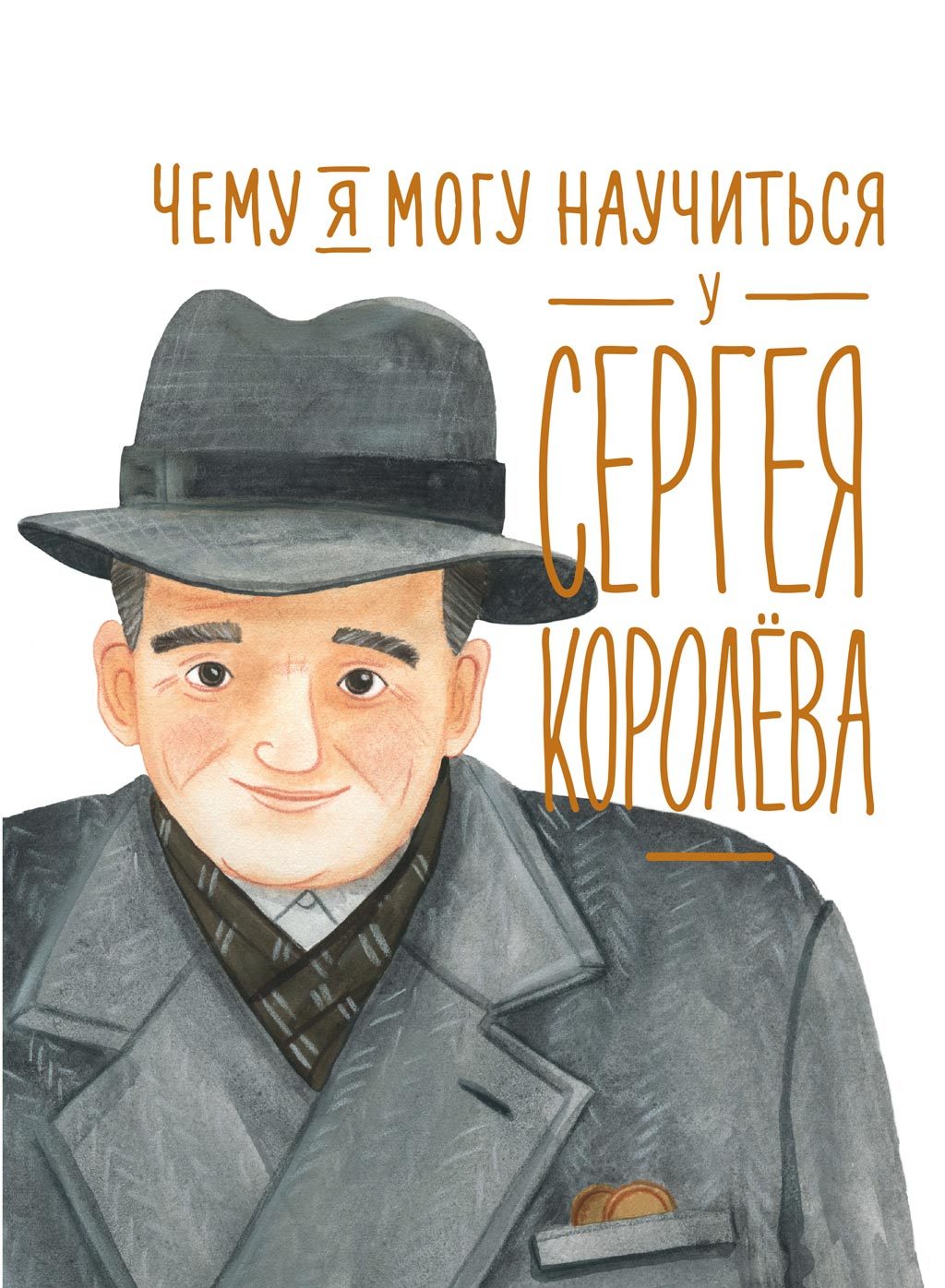 Чему я могу научиться у Сергея Королёва [litres]