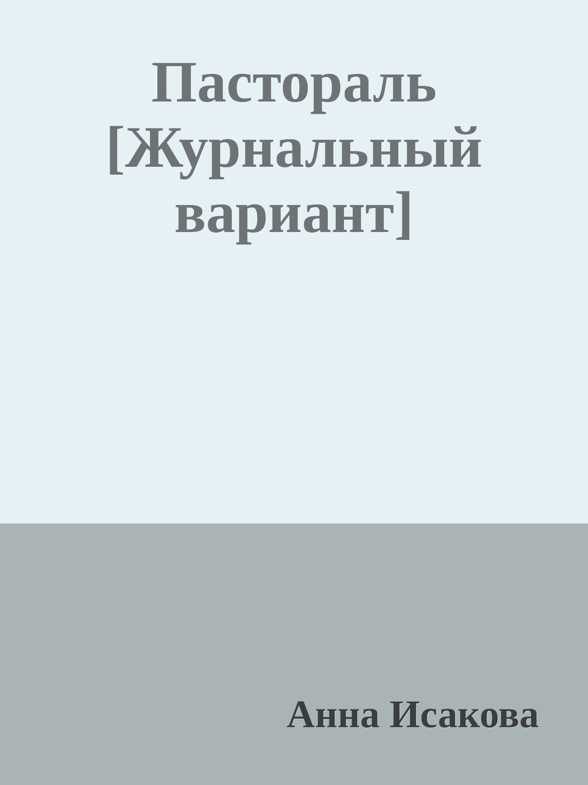 Пастораль [Журнальный вариант]