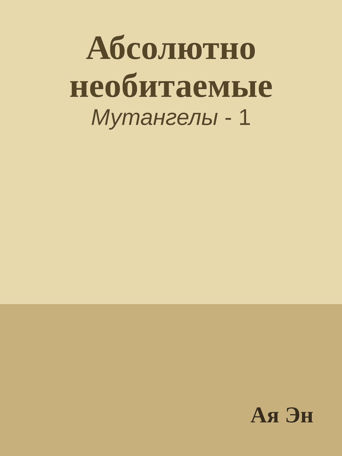 Абсолютно необитаемые