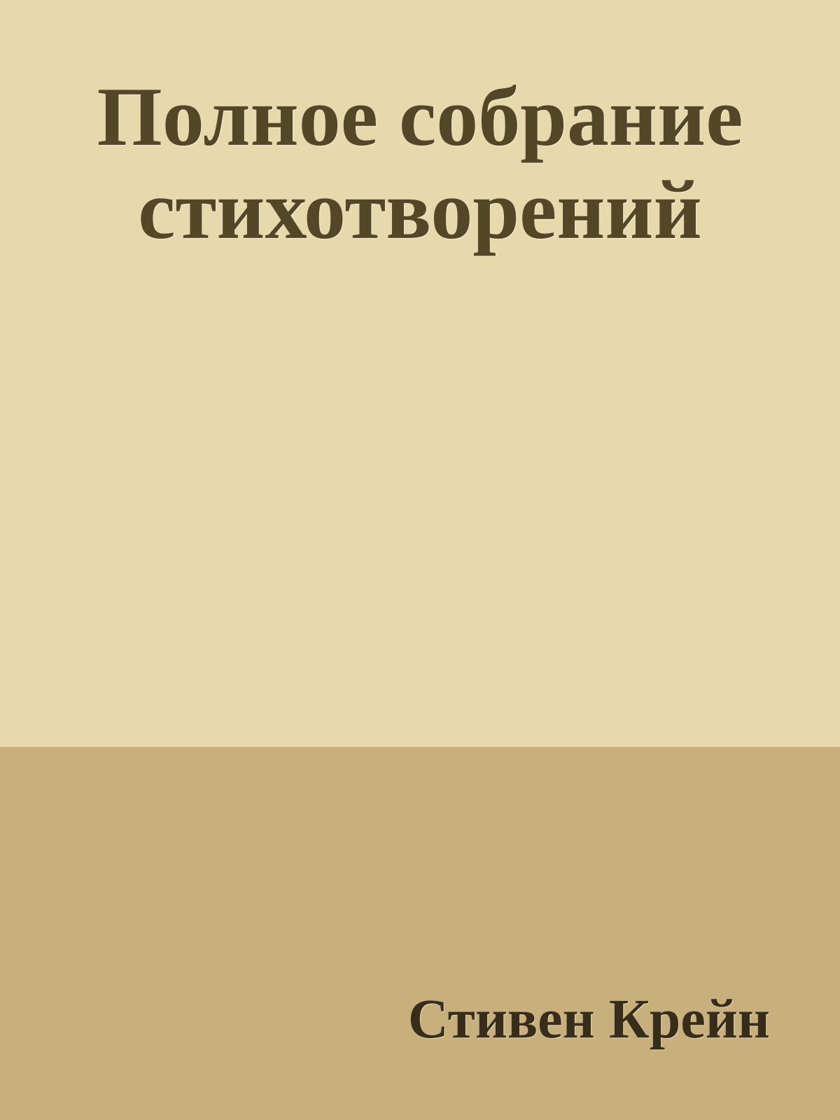 Полное собрание стихотворений