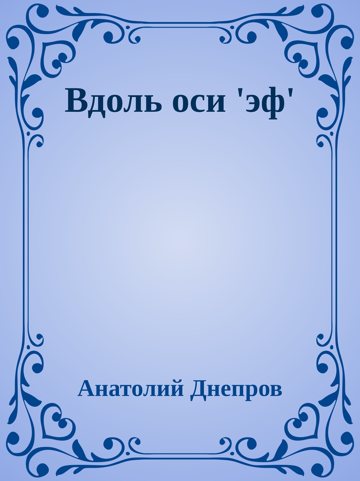 Вдоль оси 'эф'