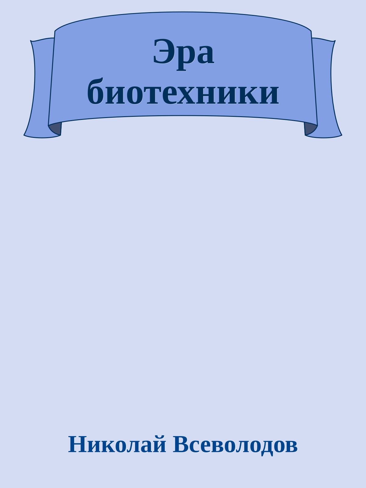 Эра биотехники