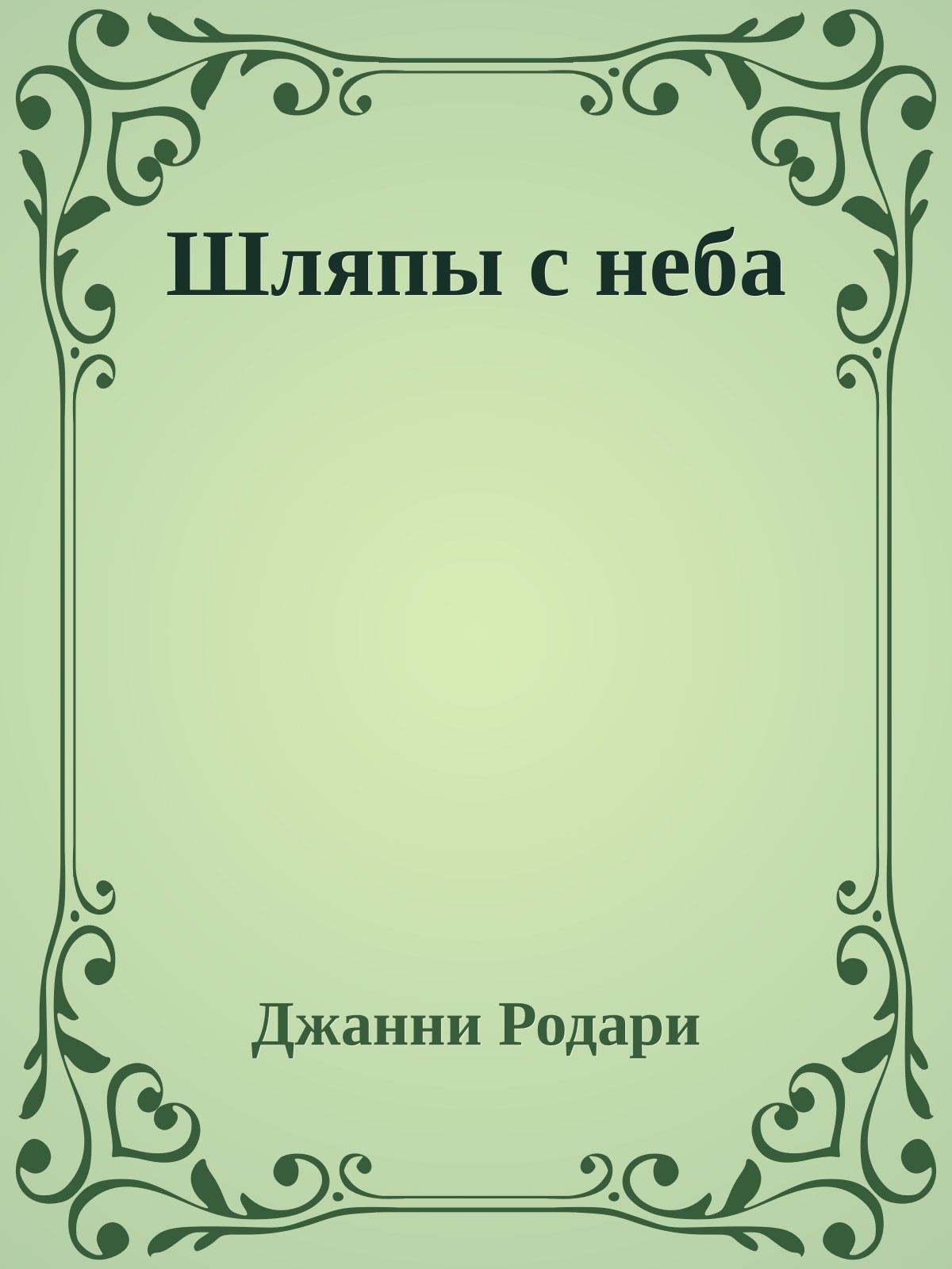 Шляпы с неба