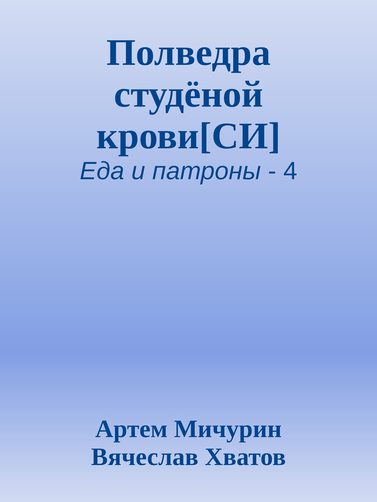 Полведра студёной крови[СИ]