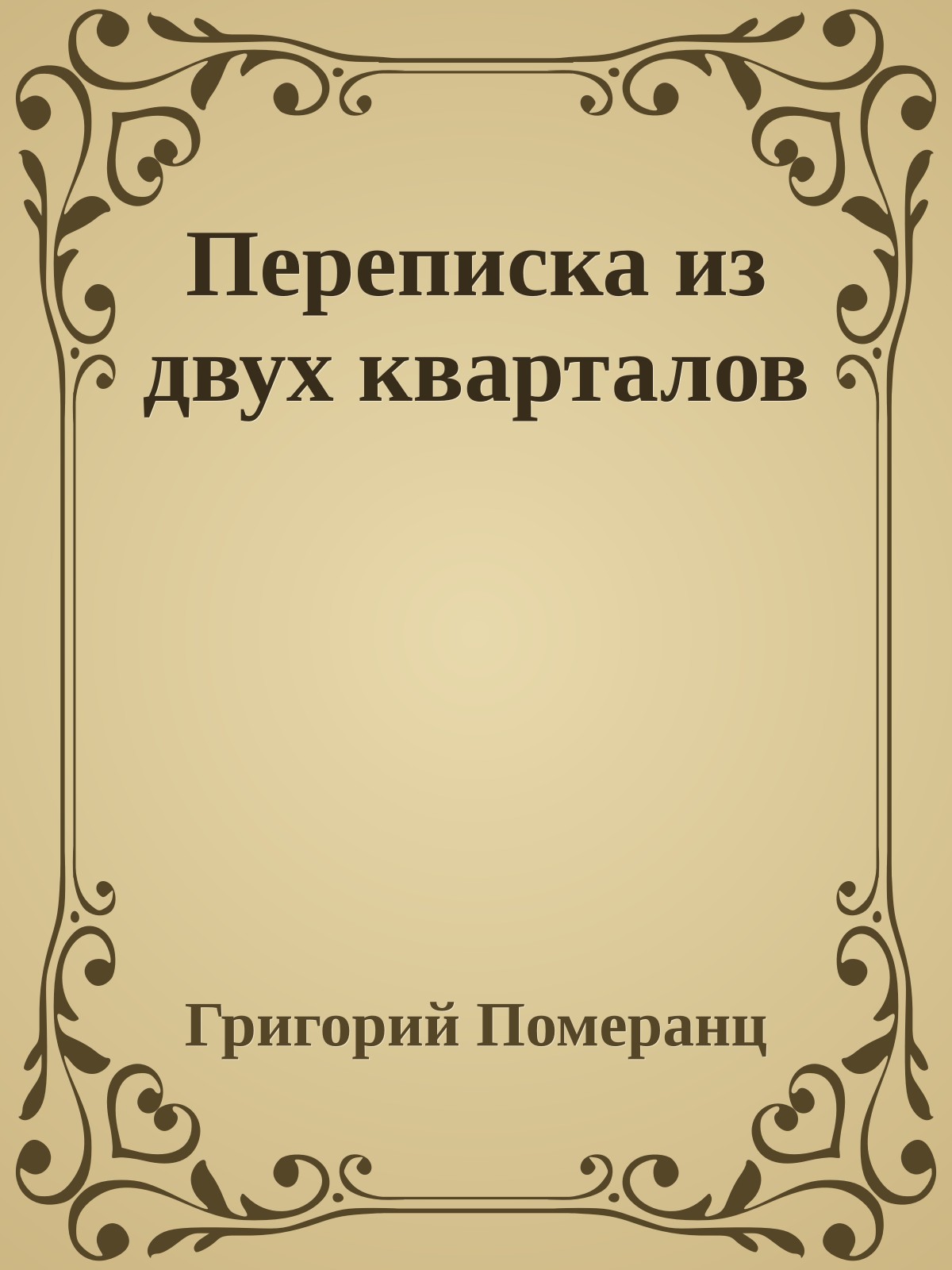 Переписка из двух кварталов
