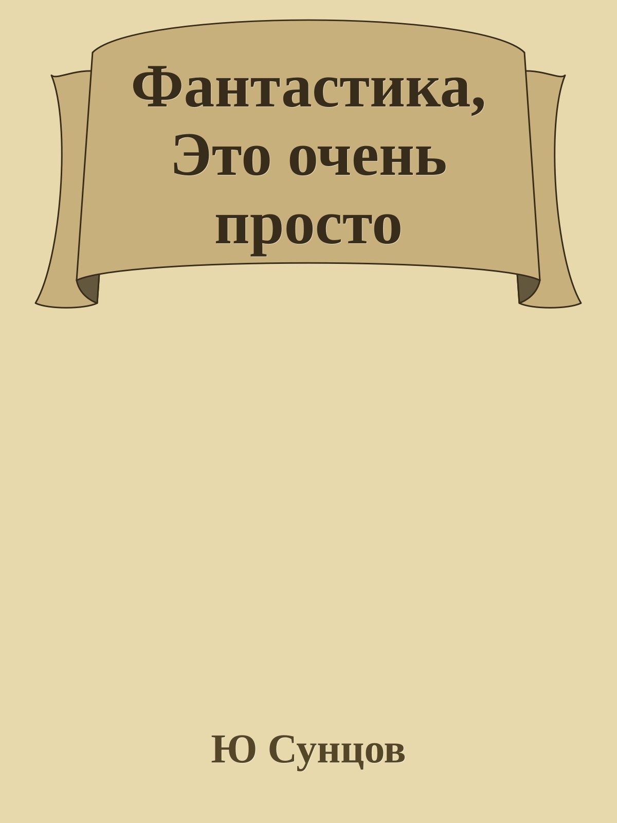 Фантастика, Это очень просто