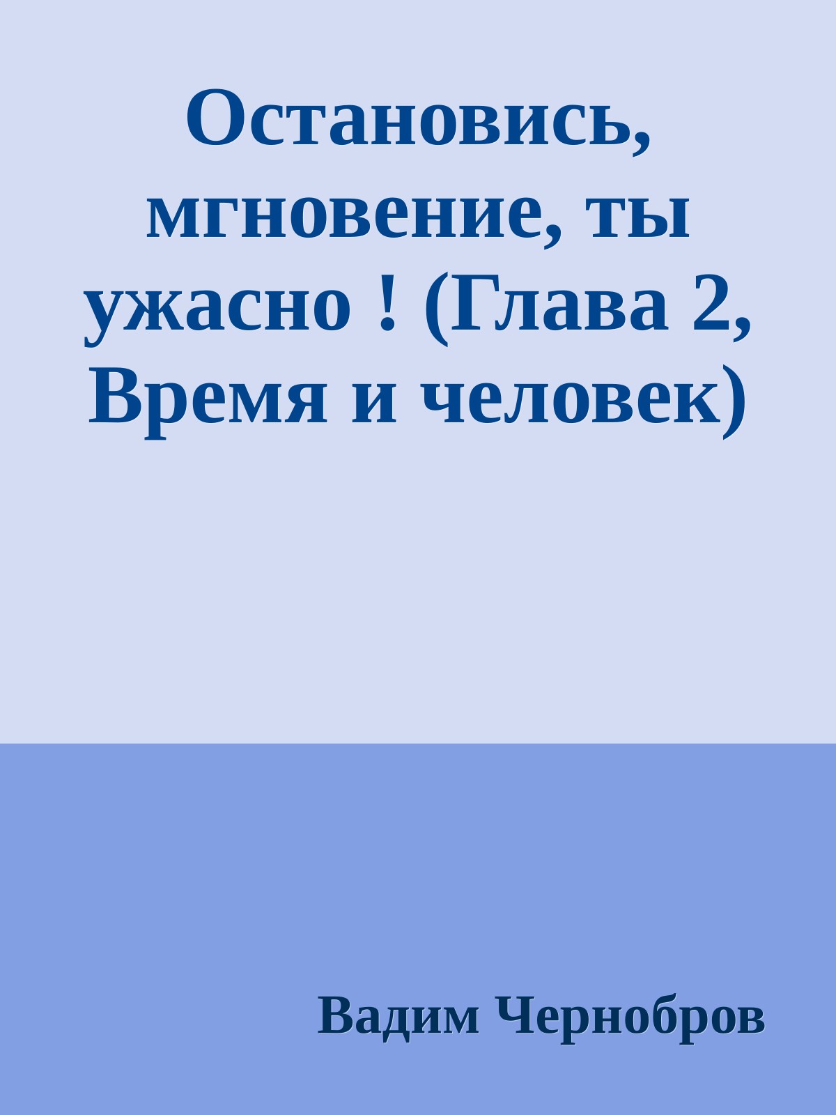 Остановись, мгновение, ты ужасно ! (Глава 2, Время и человек)