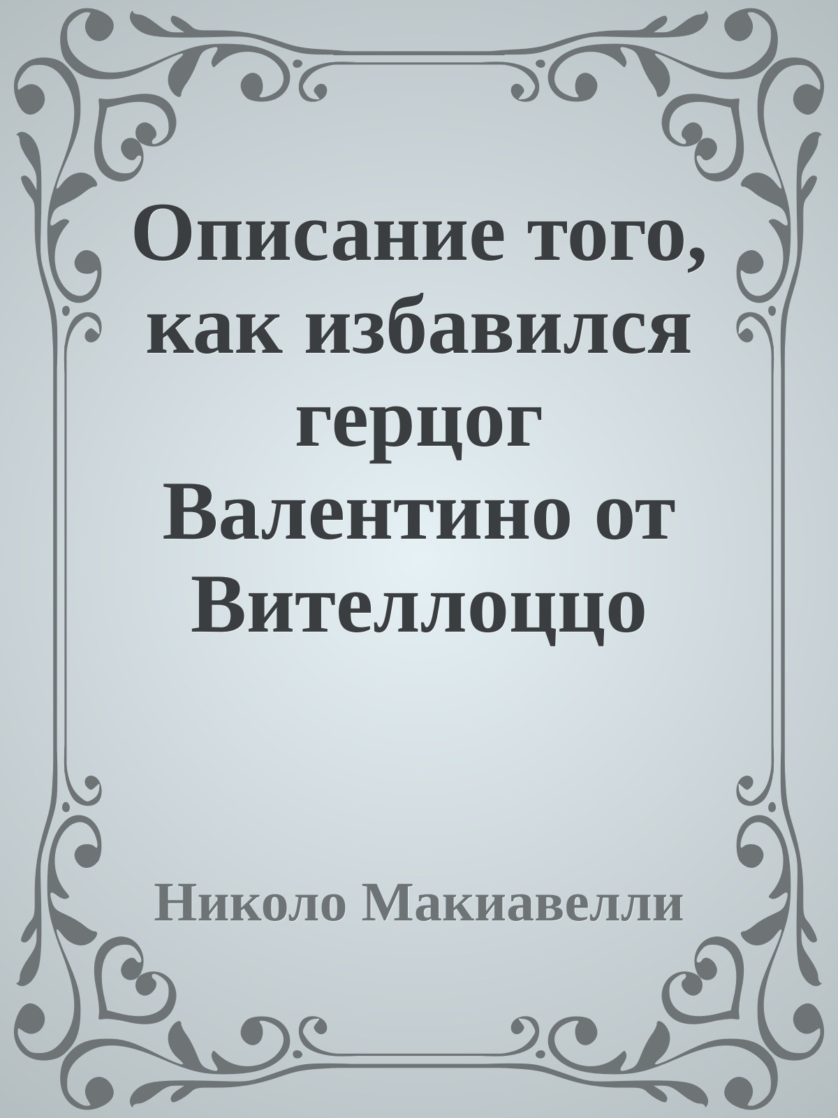 Описание того, как избавился герцог Валентино от Вителлоццо Вителли, Оливеретто Да Фермо, синьора Паоло и герцога Гравина Орсини