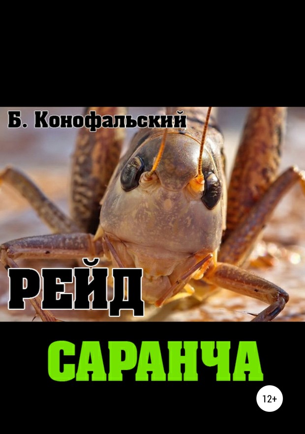 Саранча [СИ]