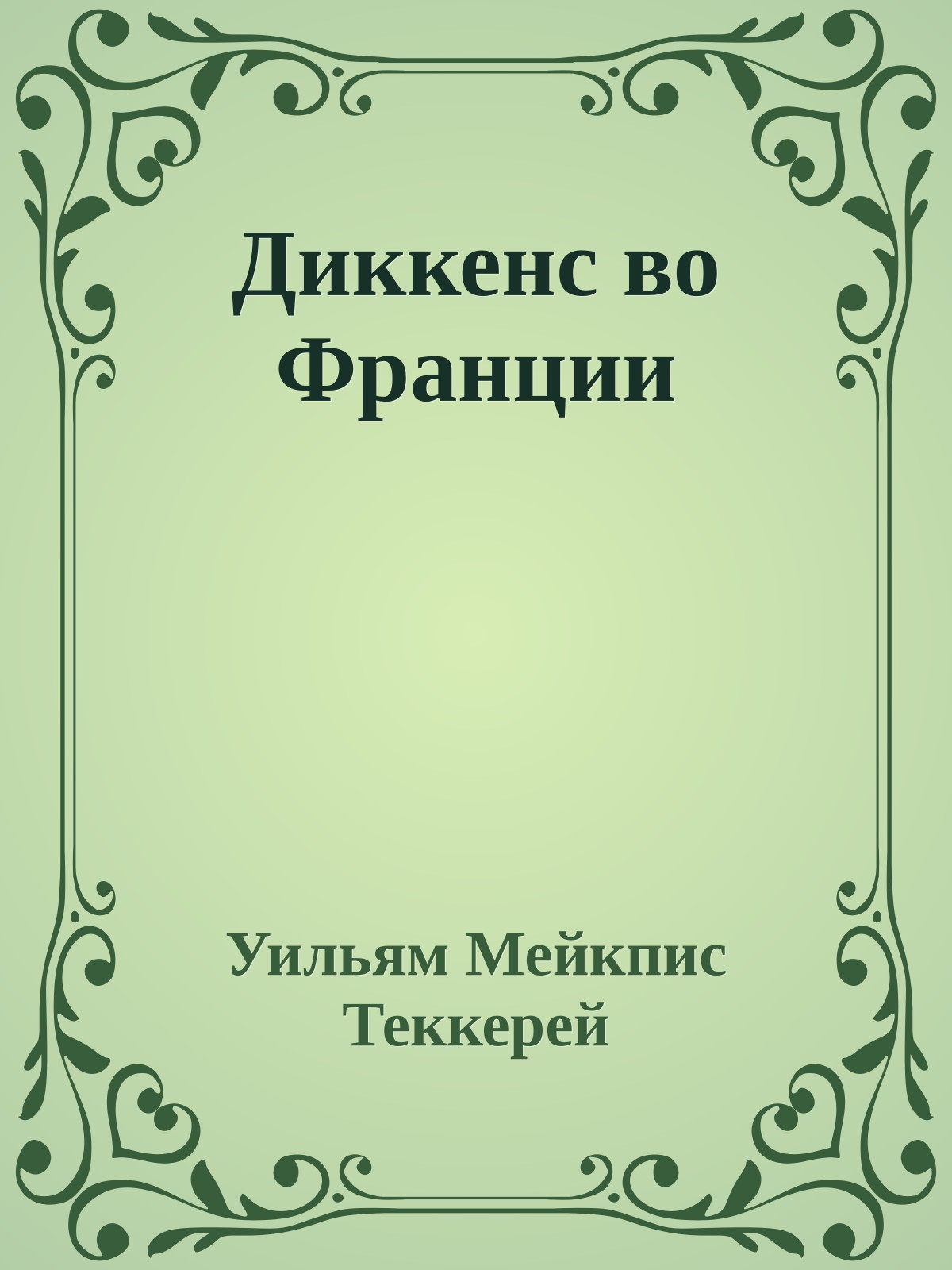 Диккенс во Франции