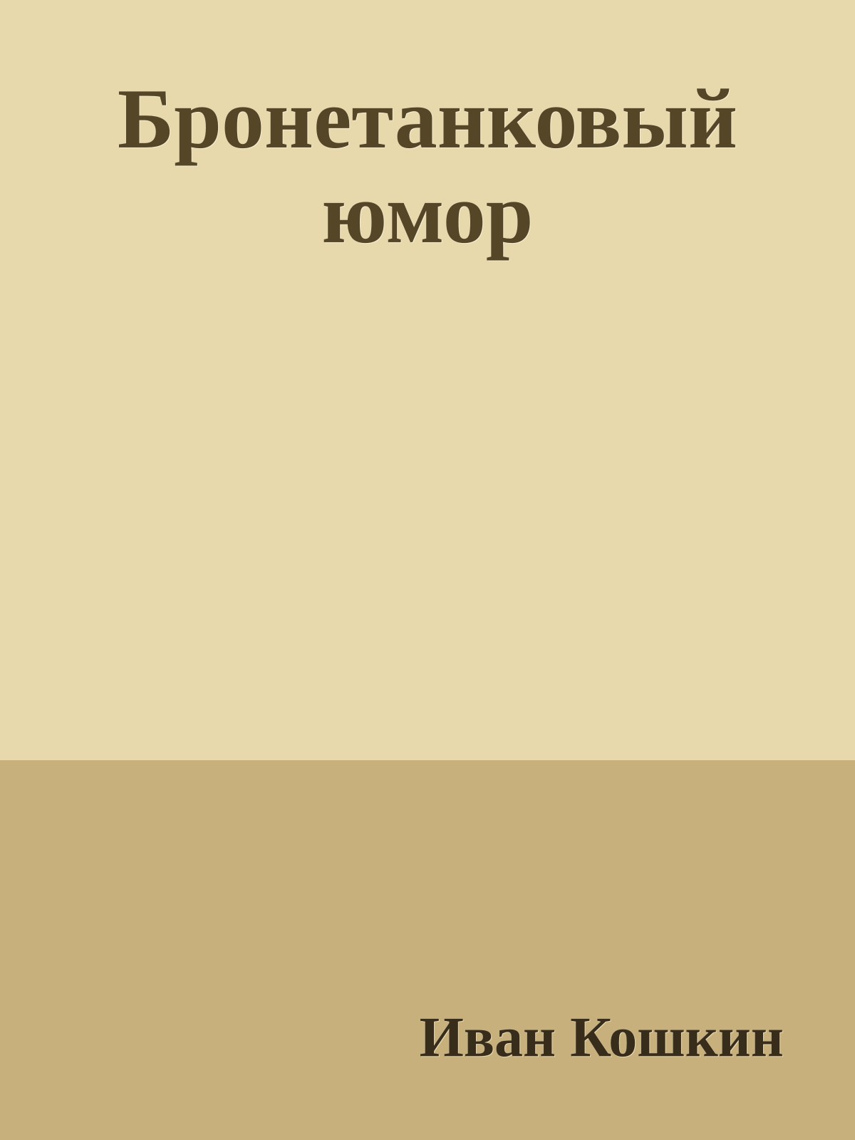 Бронетанковый юмор
