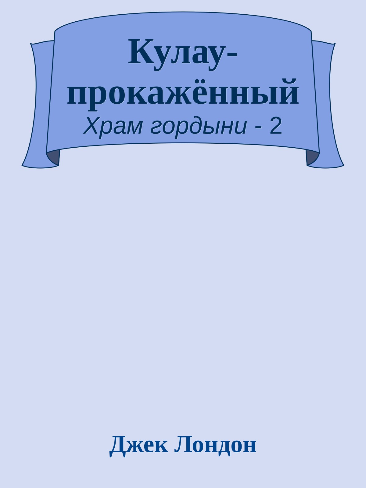 Кулау-прокажённый