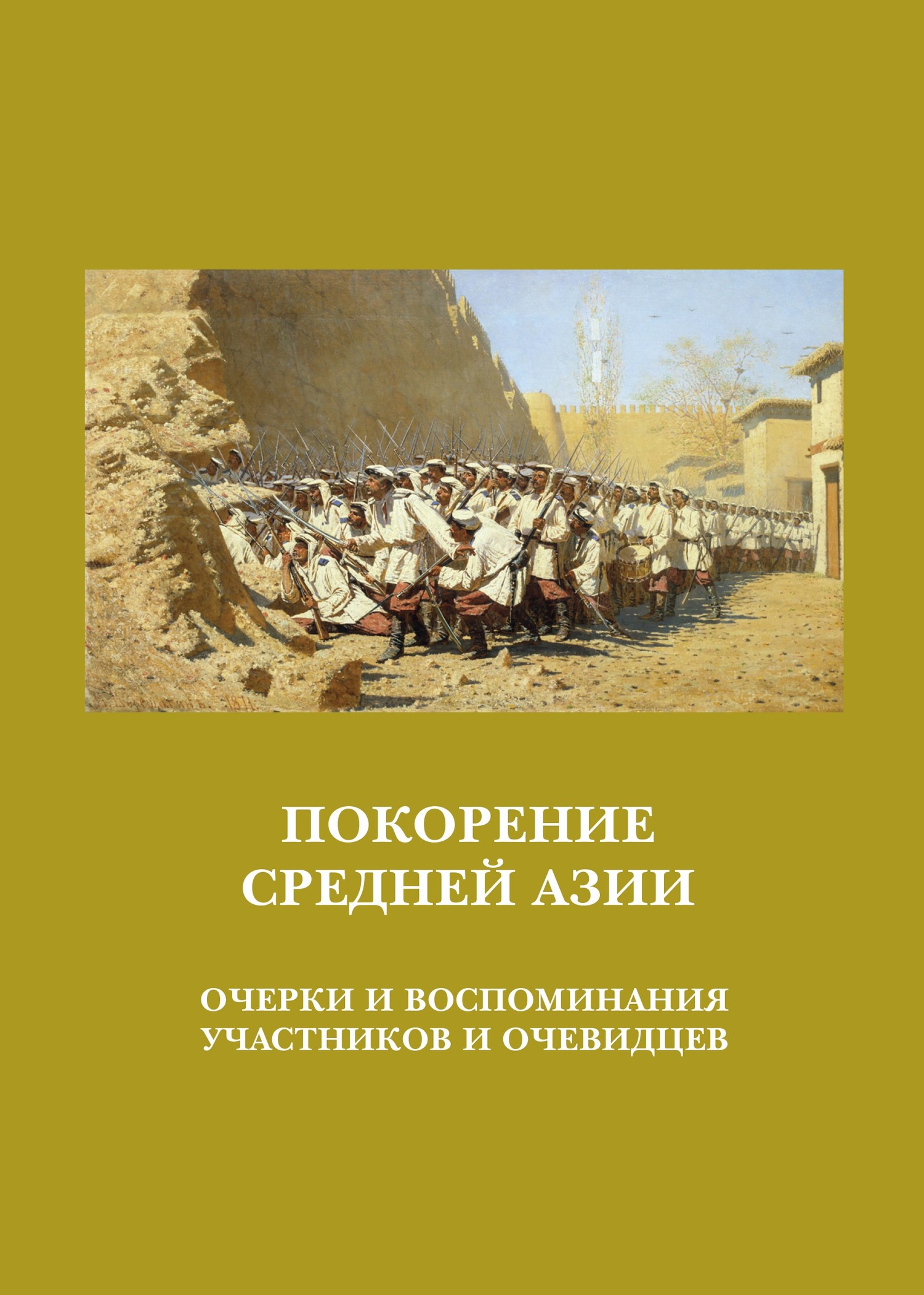 Покорение Средней Азии. Очерки и воспоминания участников и очевидцев [litres]