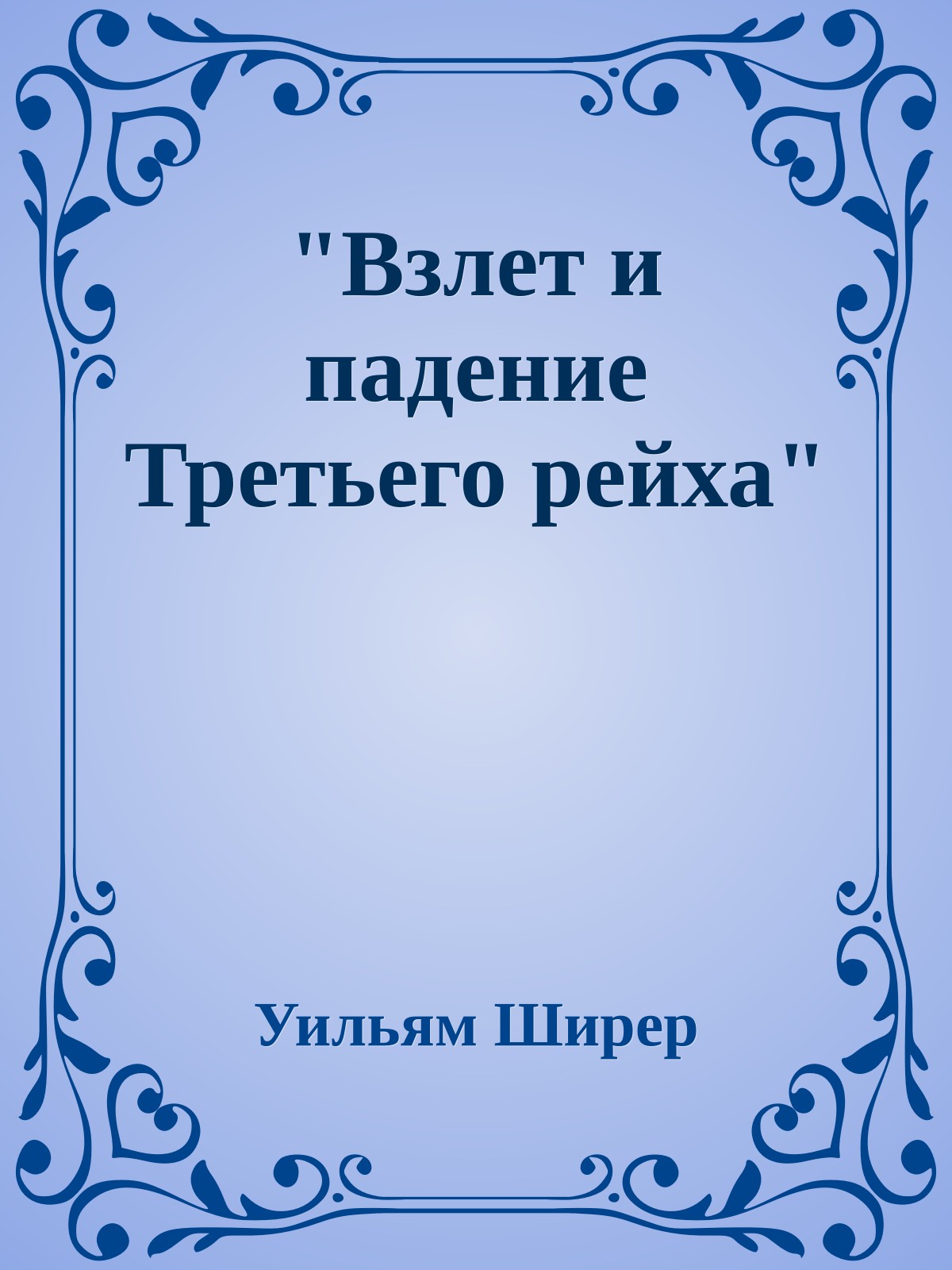 "Взлет и падение Третьего рейха"