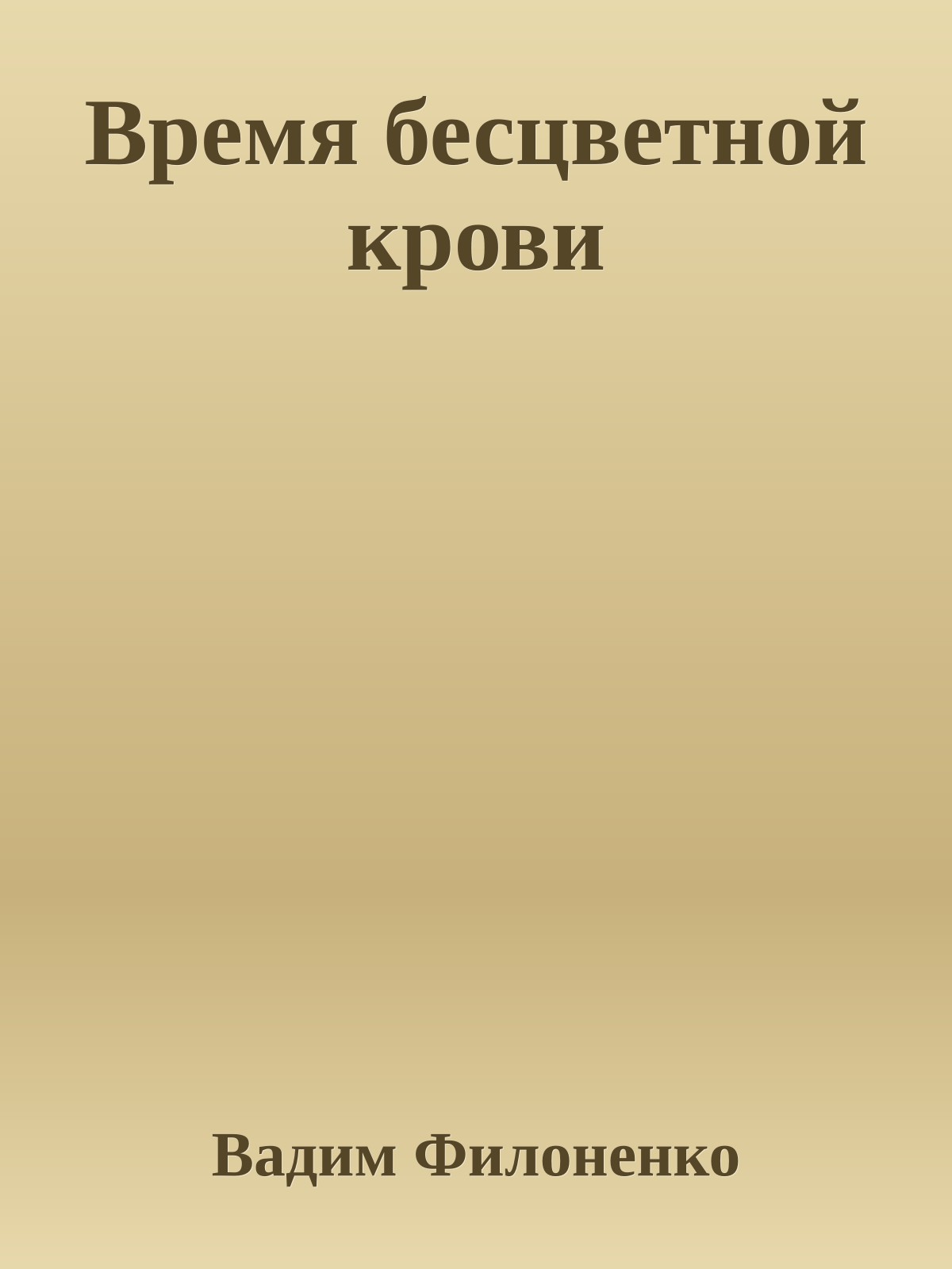 Время бесцветной крови