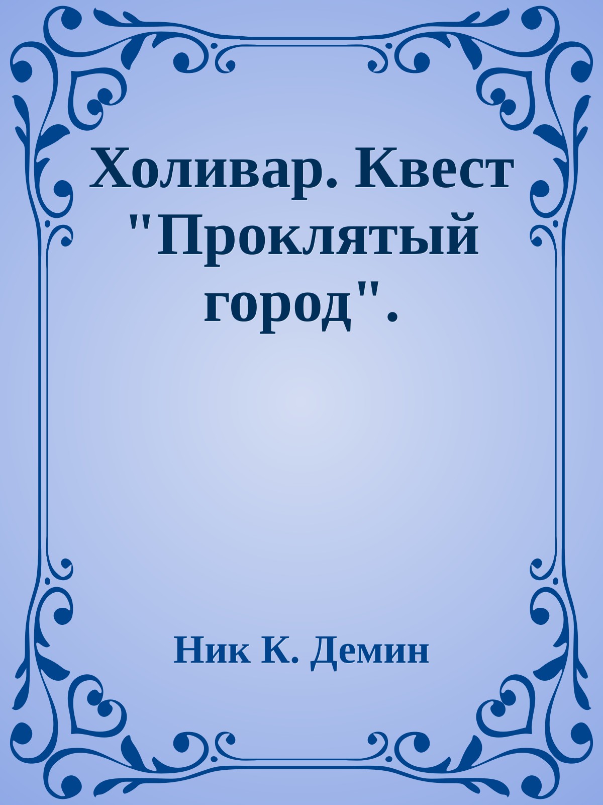 Холивар. Квест "Проклятый город".