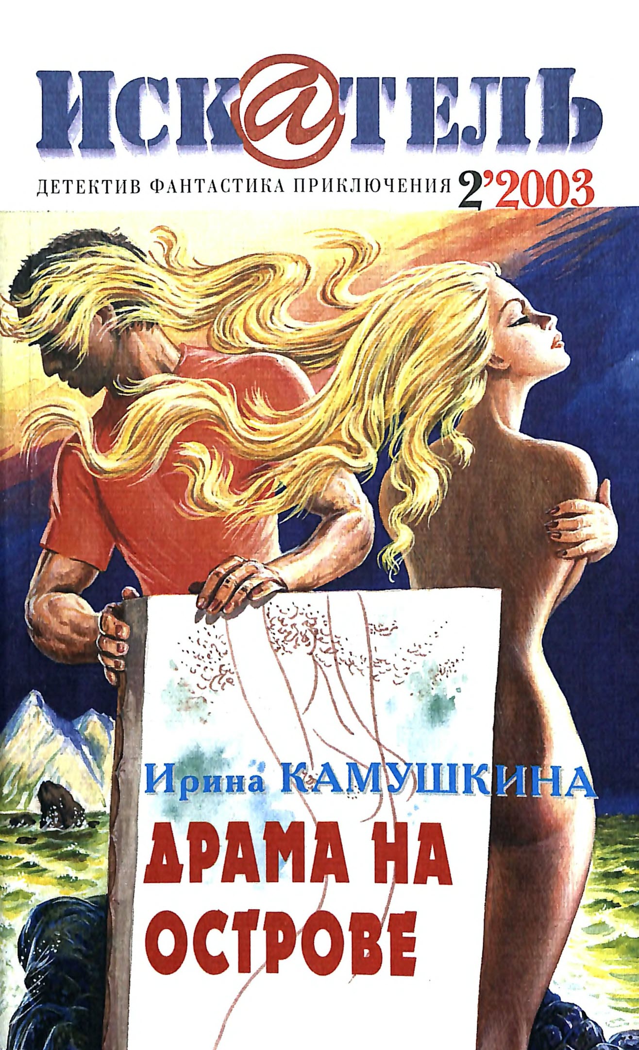 Искатель, 2003 №2